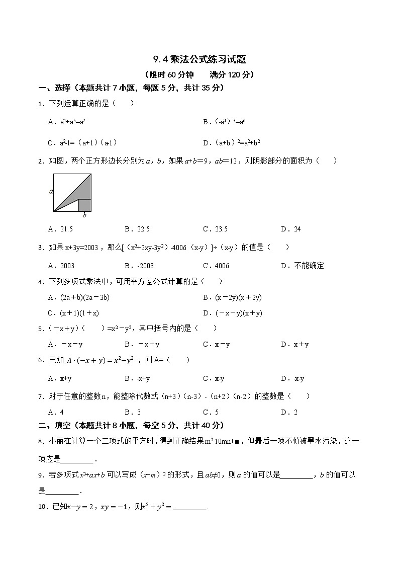 蘇科版數(shù)學(xué)七年級(jí)下冊(cè)9.4乘法公式練習(xí)試題第1頁(yè)