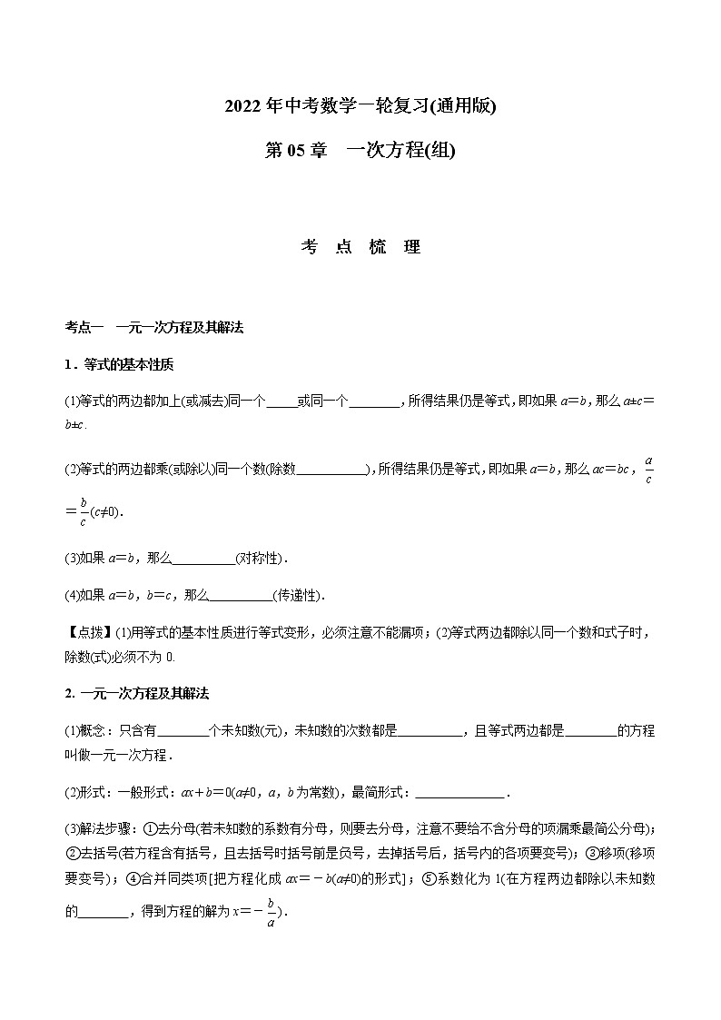 第05章 一次方程(组)-2021年中考数学一轮复习(考点梳理+重难点讲解+过关演练)(通用版)(含答案)第1页