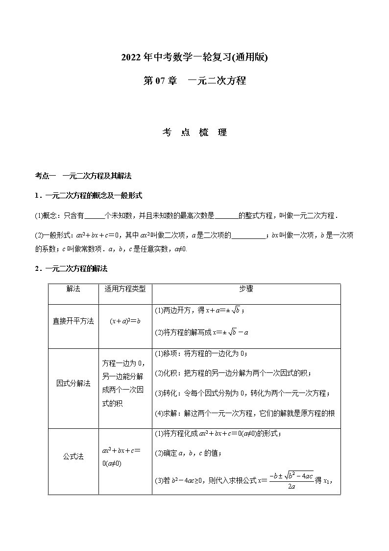 第07章 一元二次方程-2021年中考数学一轮复习(考点梳理+重难点讲解+过关演练)(通用版)(含答案)第1页