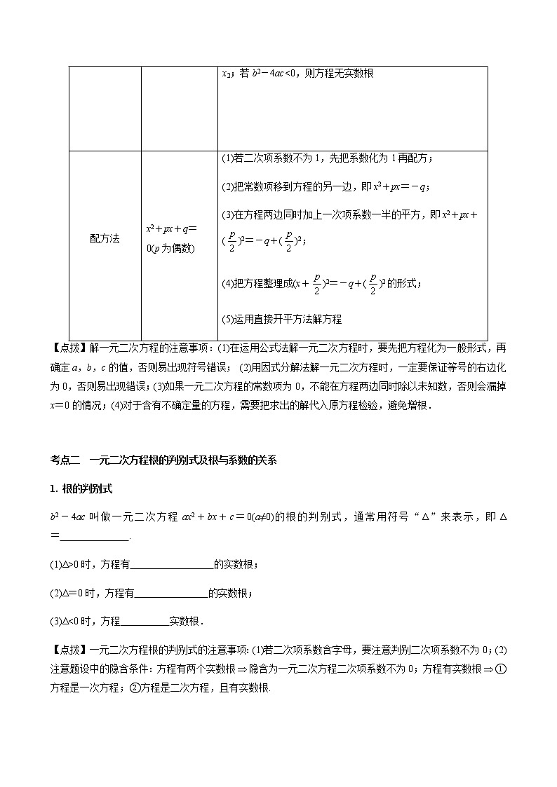 第07章 一元二次方程-2021年中考数学一轮复习(考点梳理+重难点讲解+过关演练)(通用版)(含答案)第2页