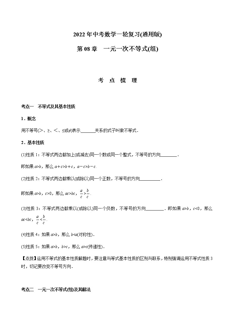 第08章 一元一次不等式(组)-2021年中考数学一轮复习(考点梳理+重难点讲解+过关演练)(通用版)(含答案)第1页
