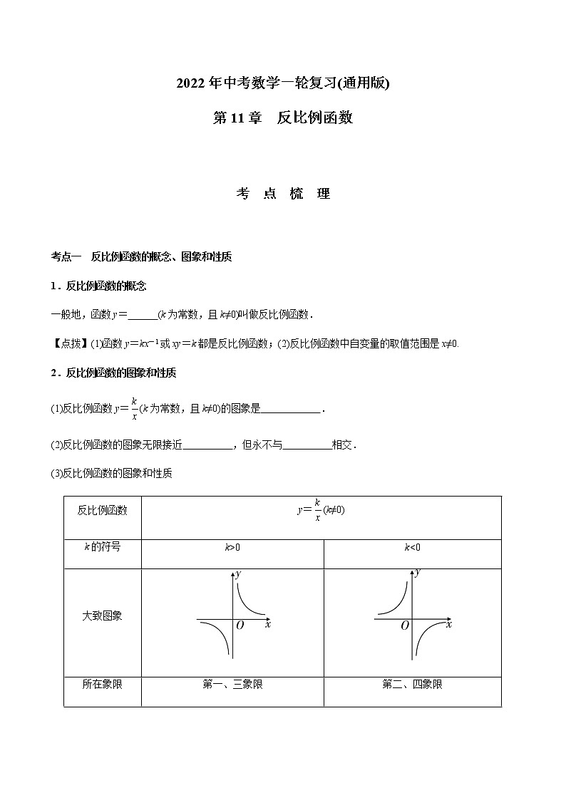 第11章 反比例函数-2021年中考数学一轮复习(考点梳理+重难点讲解+过关演练)(通用版)(含答案)第1页