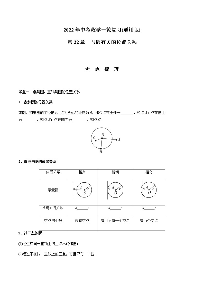 第22章 与圆有关的位置关系-2021年中考数学一轮复习(考点梳理+重难点讲解+过关演练)(通用版)(含答案)第1页