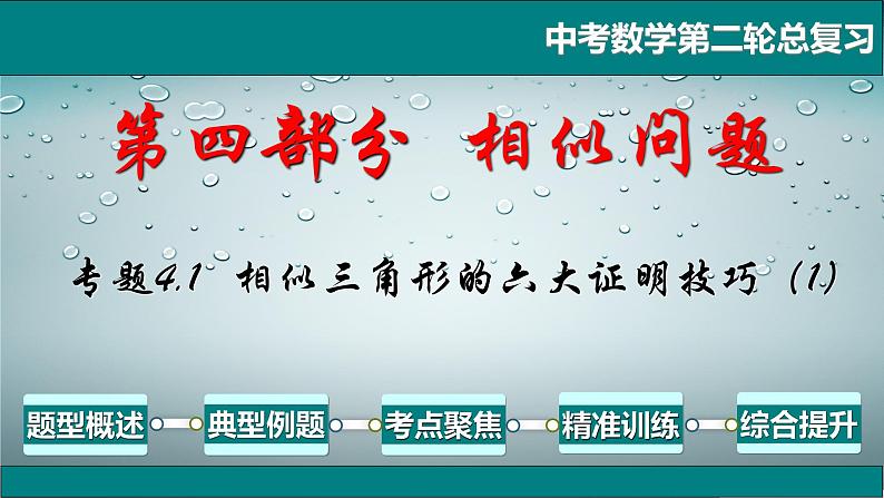 专题4.1 相似三角形的六大证明技巧(1)-2021年中考数学第二轮总复习课件(全国通用)第1页