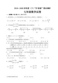 2020年FF七年级下期末复习情况调研数学试卷（含答案）