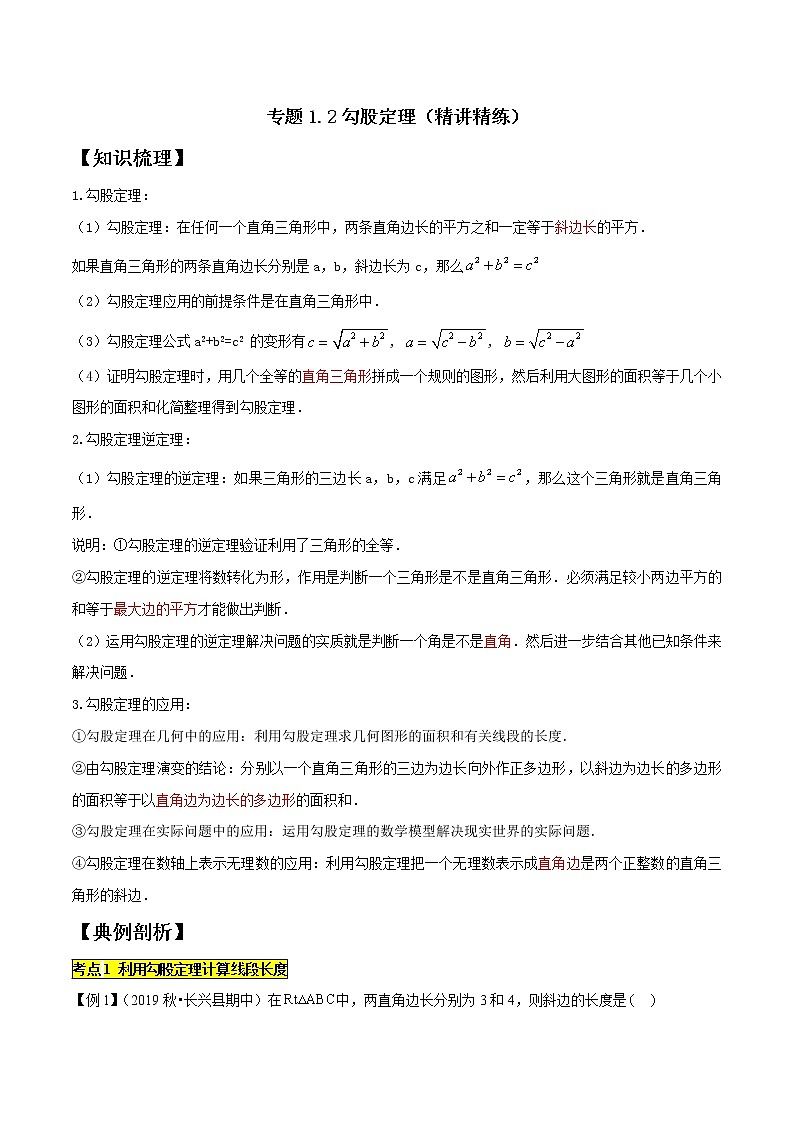专题1.2勾股定理 2021-2022学年八年级数学下学期期中考试专题复习(人教版)(解析版)第1页