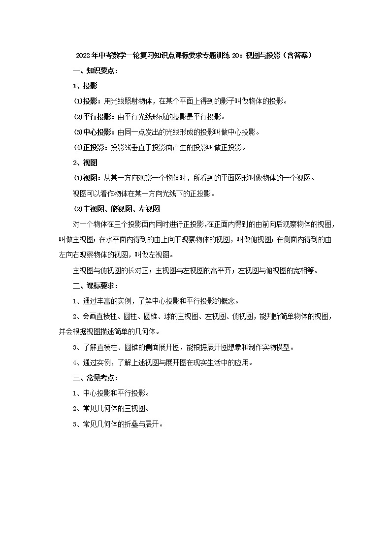 专题训练20:视图与投影-2022年中考数学一轮复习知识点课标要求(含答案)01