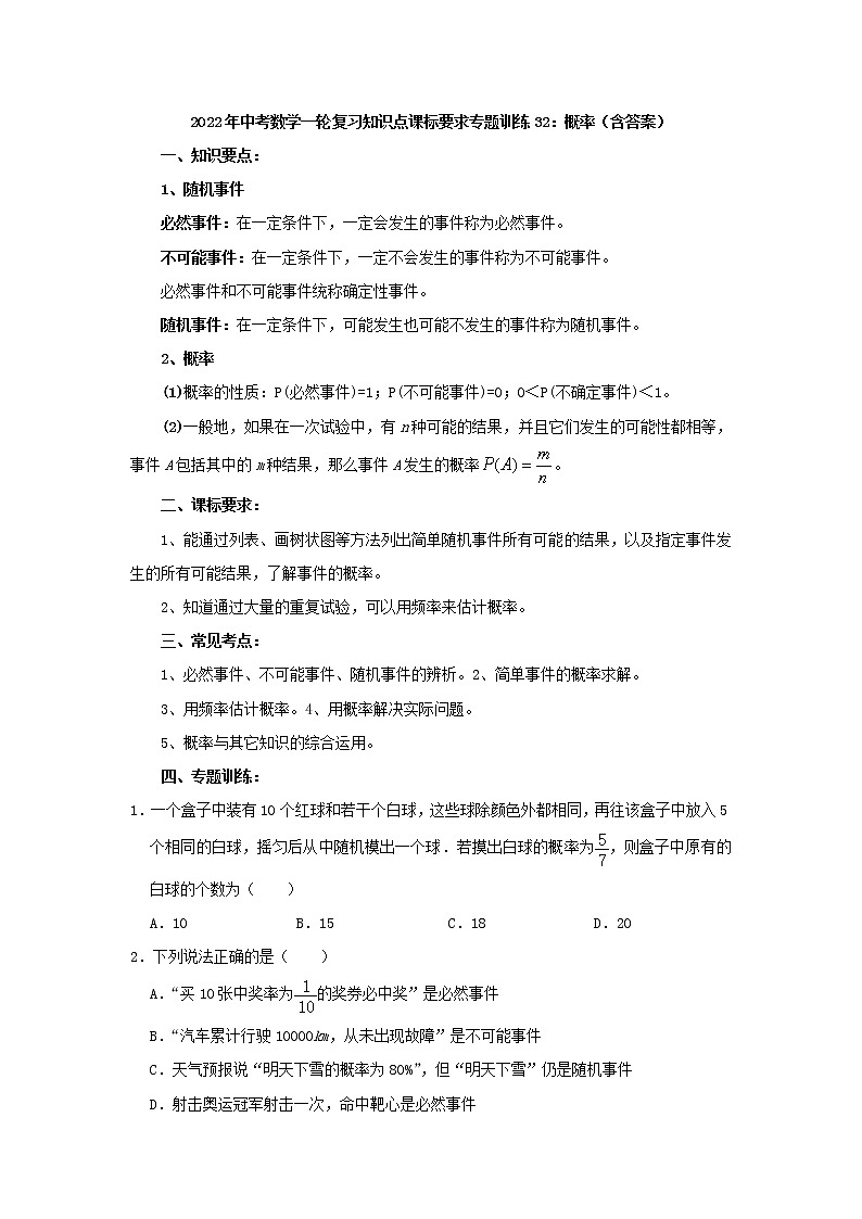 专题训练32:概率-2022年中考数学一轮复习知识点课标要求(含答案)第1页