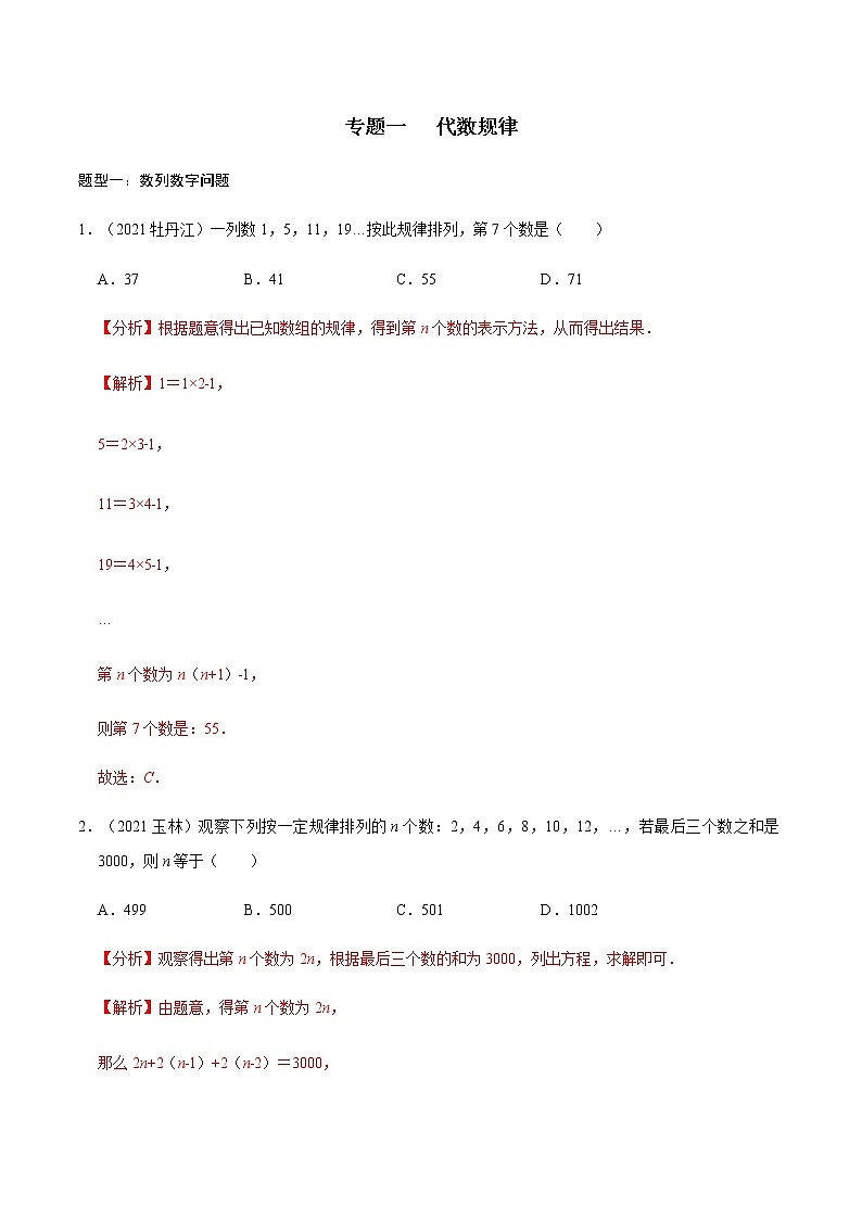 专题一 代数规律-2022年中考数学二轮复习之重难热点提分专题(解析版)第1页
