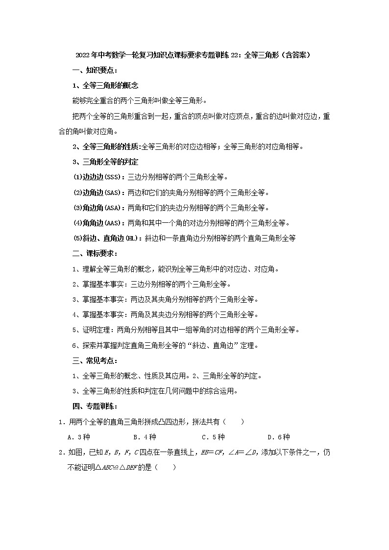 专题训练22:全等三角形-2022年中考数学一轮复习知识点课标要求(含答案)01