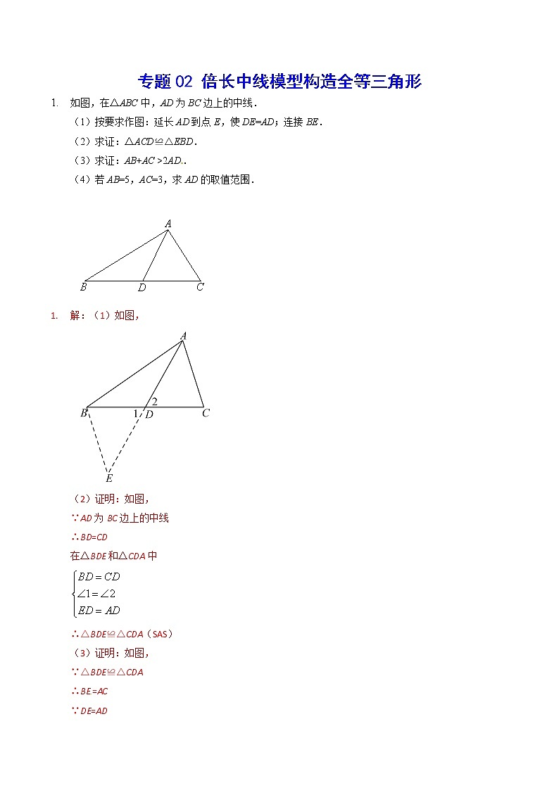 专题02 倍长中线模型构造全等三角形(提升训练)-2022年中考数学重难点专项突破(全国通用)01