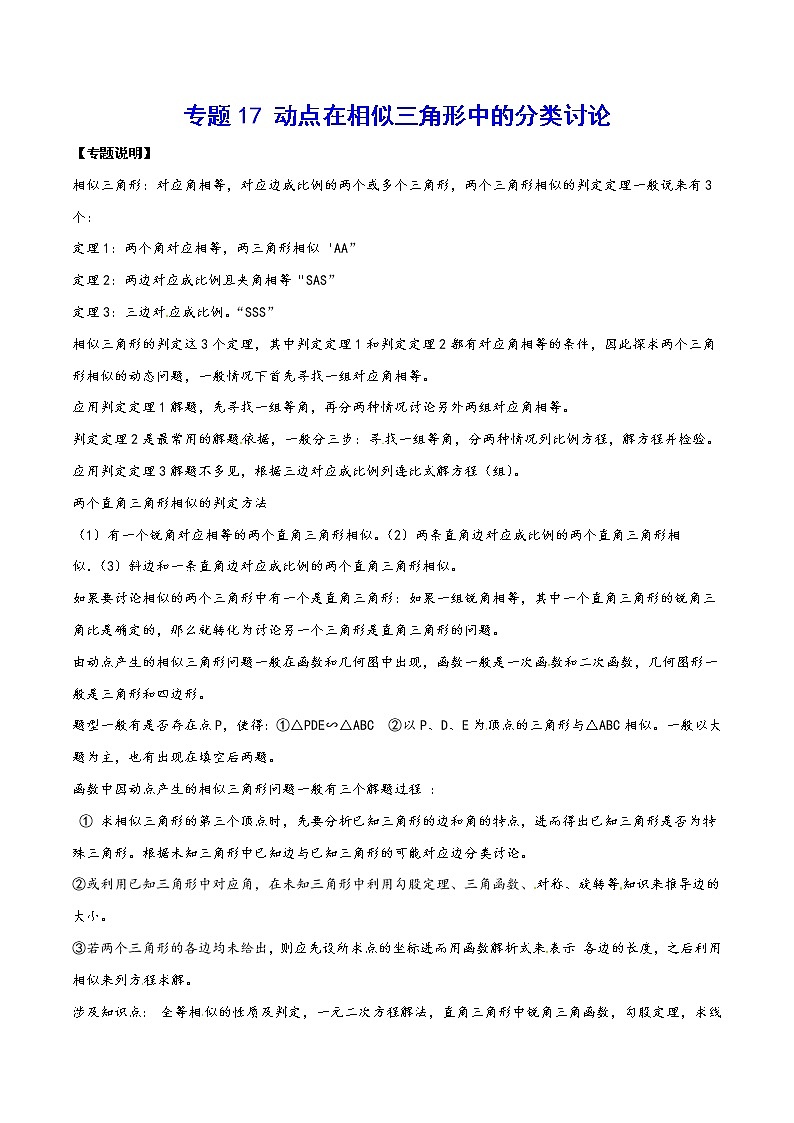 专题17 动点在相似三角形中的分类讨论(基础训练)(原卷版)第1页