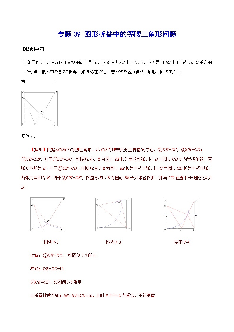 专题39 图形折叠中的等腰三角形问题(解析版)第1页