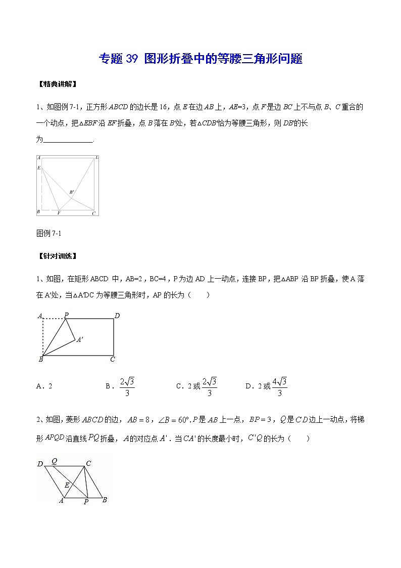 专题39 图形折叠中的等腰三角形问题(原卷版)第1页