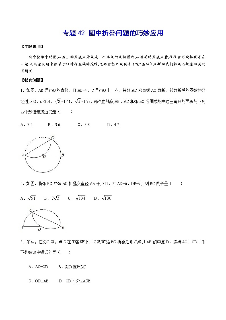 專題42 圓中折疊問(wèn)題的巧妙應(yīng)用(原卷版)第1頁(yè)