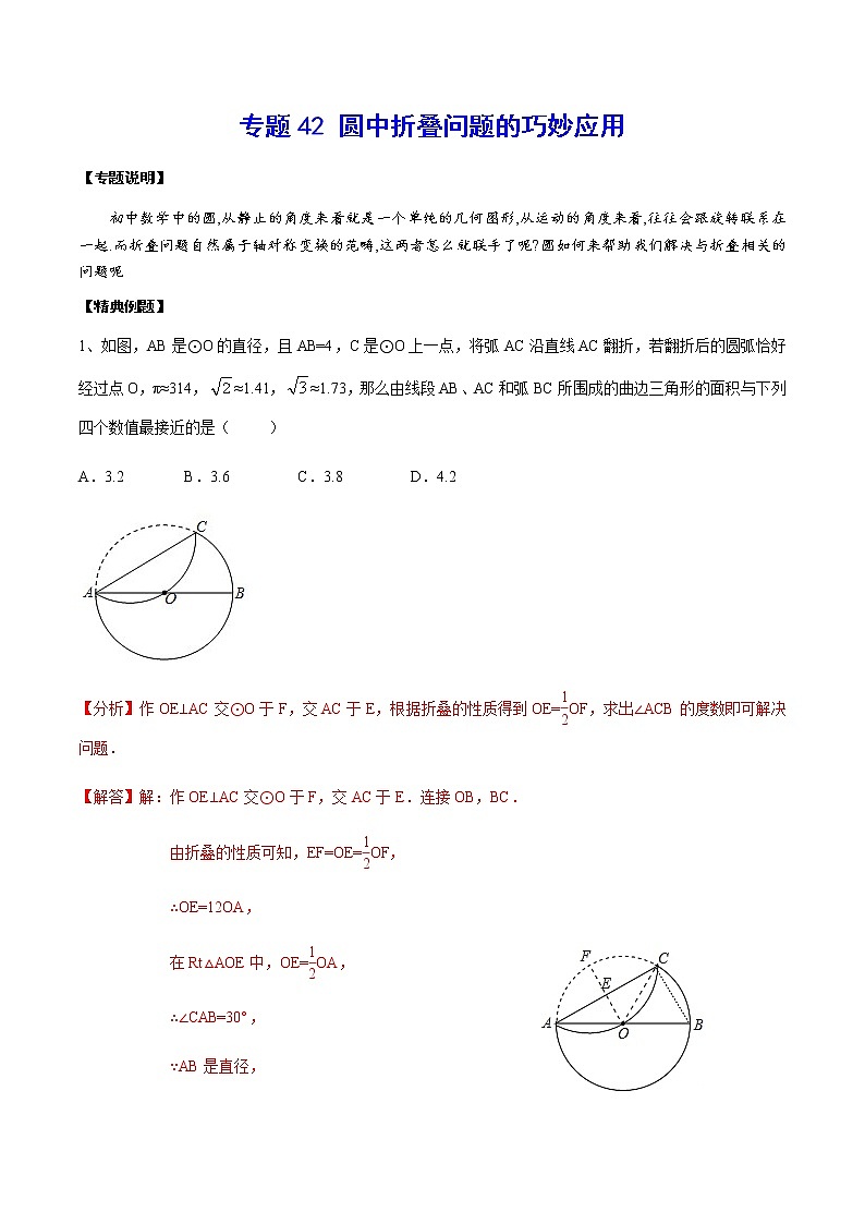 專題42 圓中折疊問(wèn)題的巧妙應(yīng)用(解析版)第1頁(yè)