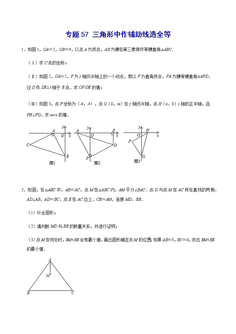 专题57 三角形中作辅助线造全等-2022年中考数学重难点专项突破(全国通用)01