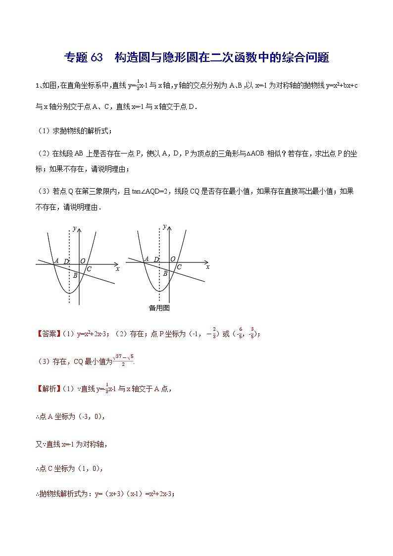专题63 构造圆与隐形圆在二次函数中的综合问题(解析版)第1页