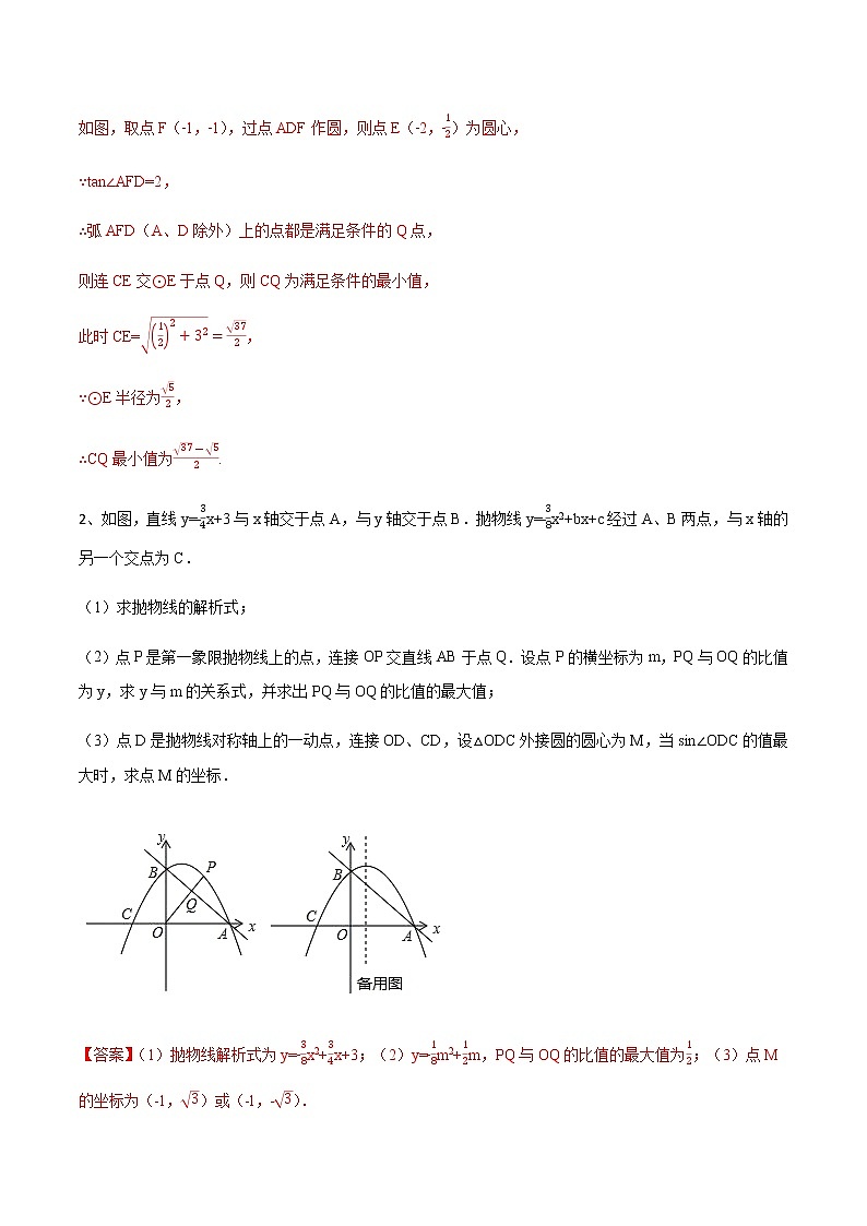专题63 构造圆与隐形圆在二次函数中的综合问题(解析版)第3页