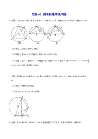 專題62 圓中的輔助線問(wèn)題-2022年中考數(shù)學(xué)重難點(diǎn)專項(xiàng)突破(全國(guó)通用)