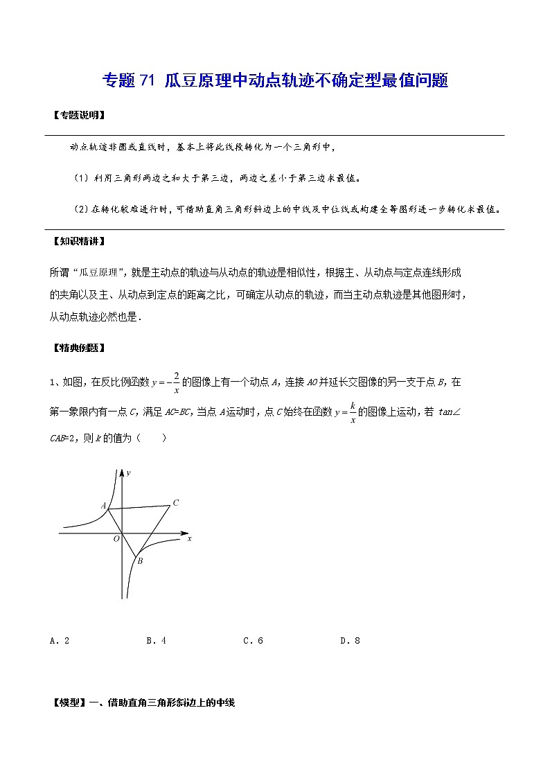 专题71 瓜豆原理中动点轨迹不确定型最值问题-2022年中考数学重难点专项突破(全国通用)01
