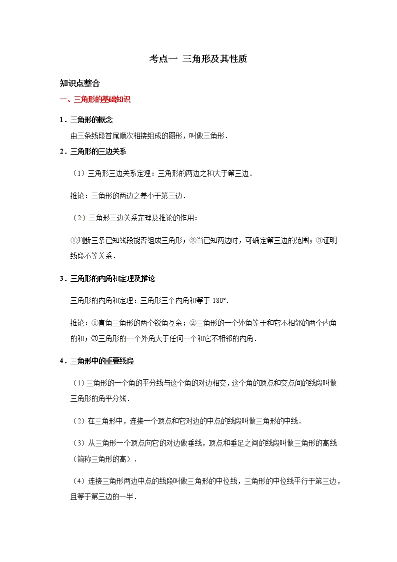 考点01 三角形及其性质-2022年中考数学一轮复习基础夯实（安徽专用）