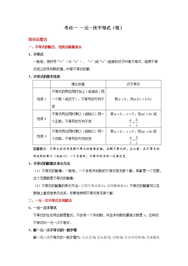 考点01 一元一次不等式（组）-2022年中考数学一轮复习基础夯实（安徽专用）