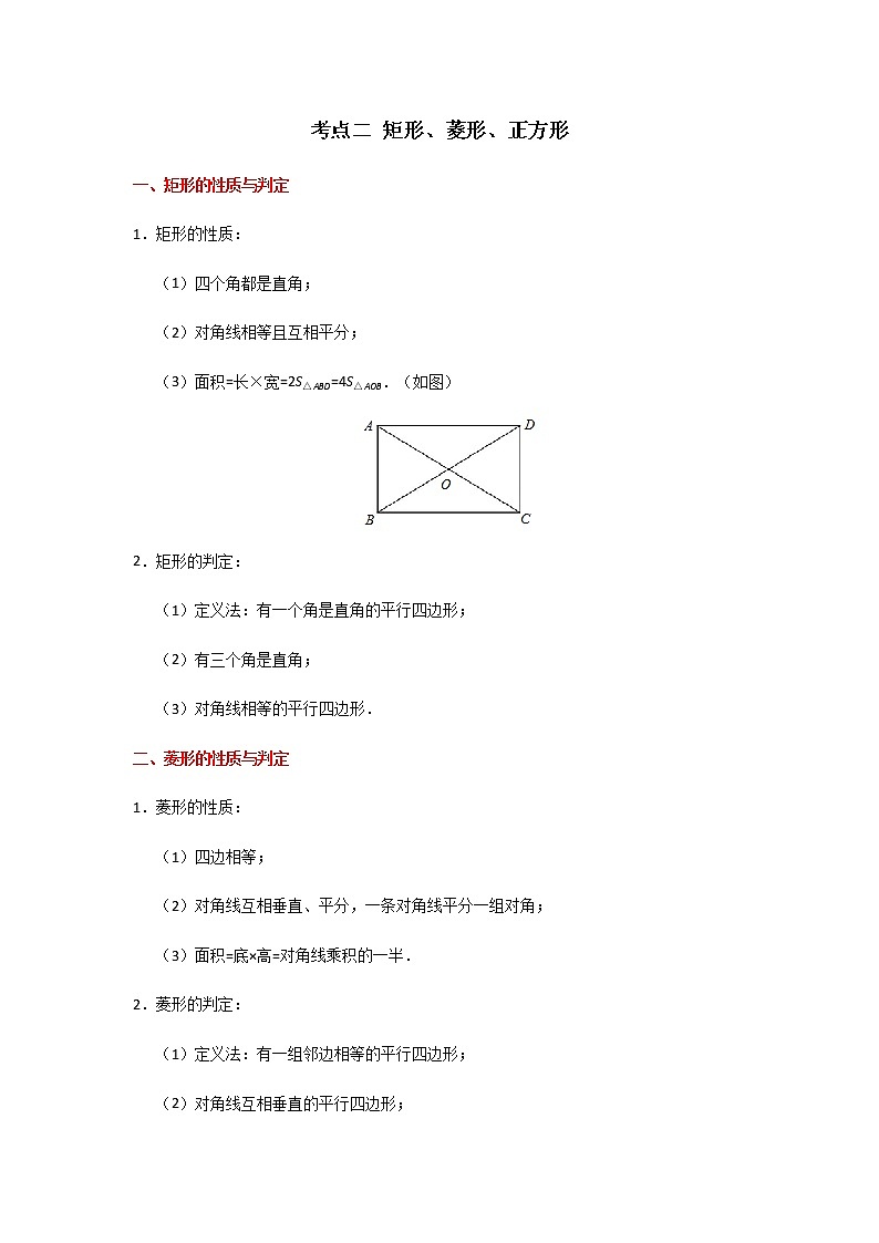 考点02 矩形、菱形、正方形-2022年中考数学一轮复习基础夯实(安徽专用) 试卷01