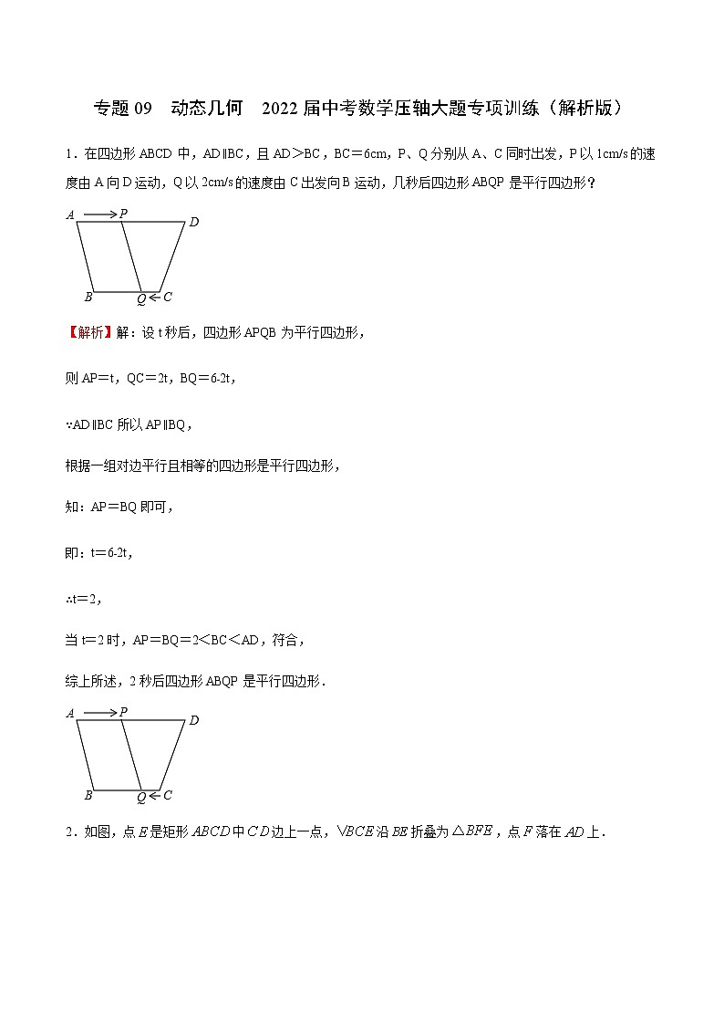 专题09 动态几何(解析版)第1页