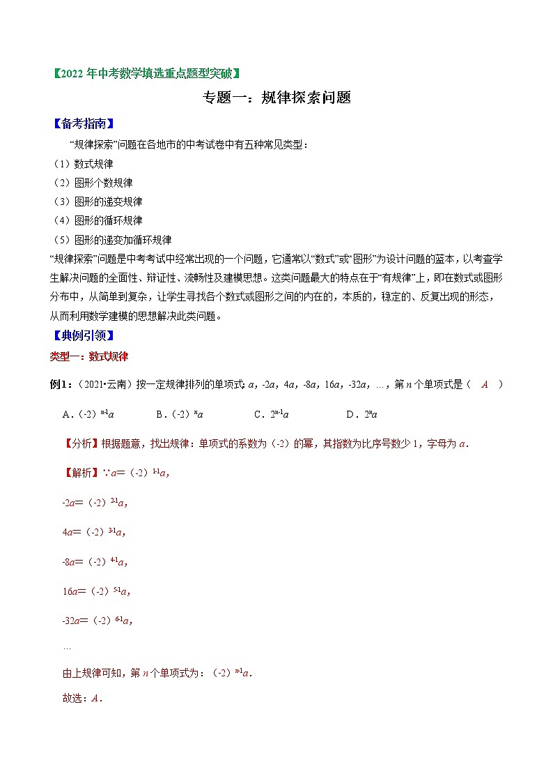 专题01 规律探索问题(解析版)-2022年中考数学选填压轴题专项复习第1页