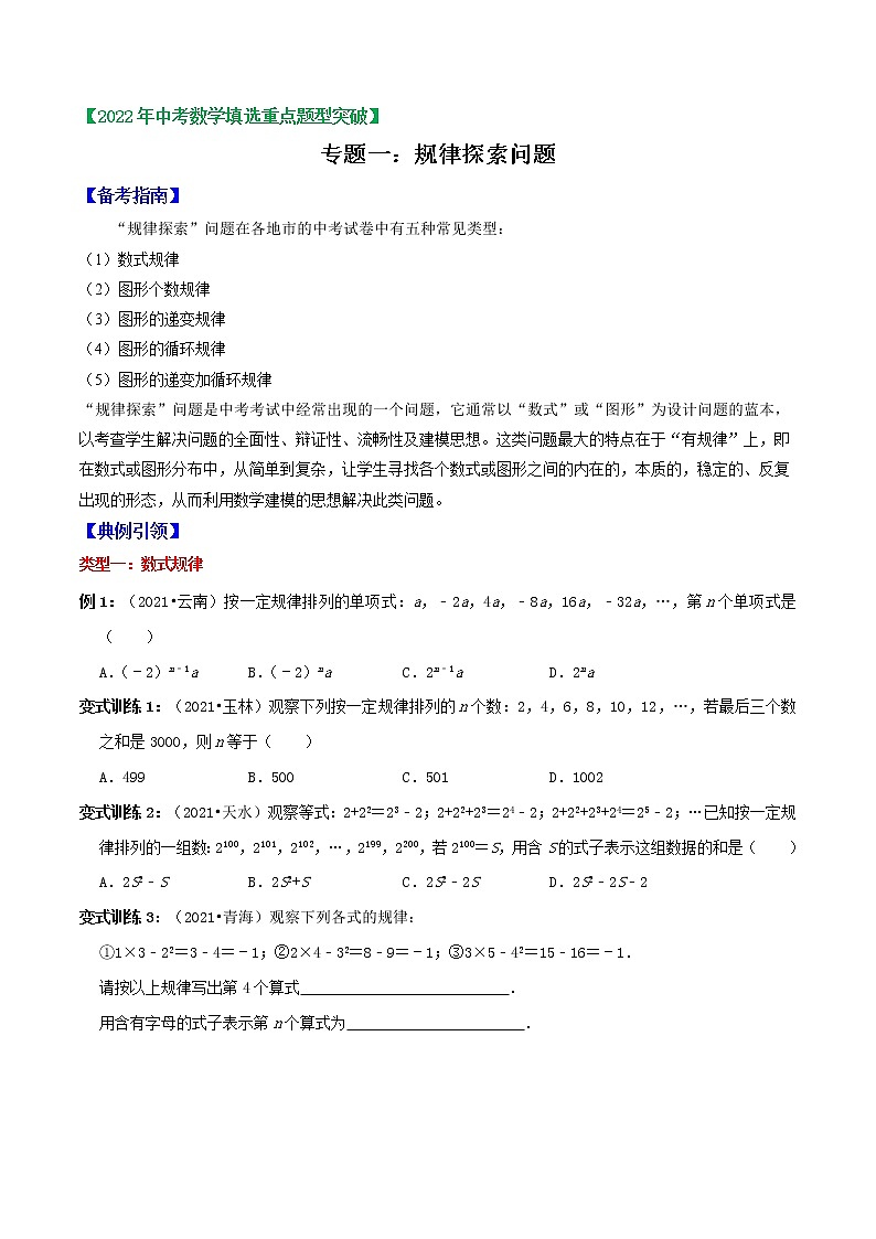 专题01 规律探索问题(原卷版)-2022年中考数学选填压轴题专项复习第1页