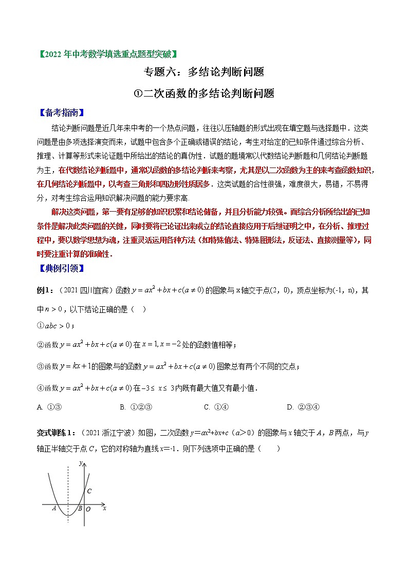 专题06 多结论判断问题1(二次函数的多结论判断)-2022年中考数学选填压轴题专项复习01