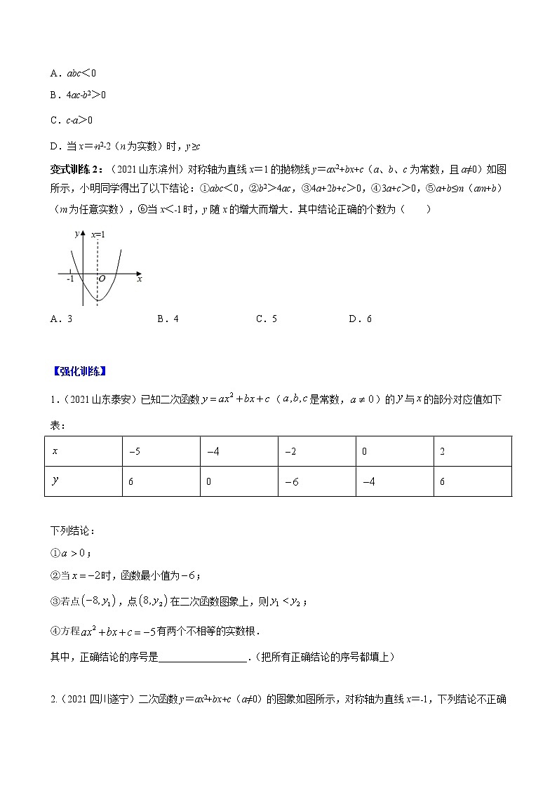 专题06 多结论判断问题1(二次函数的多结论判断)-2022年中考数学选填压轴题专项复习02