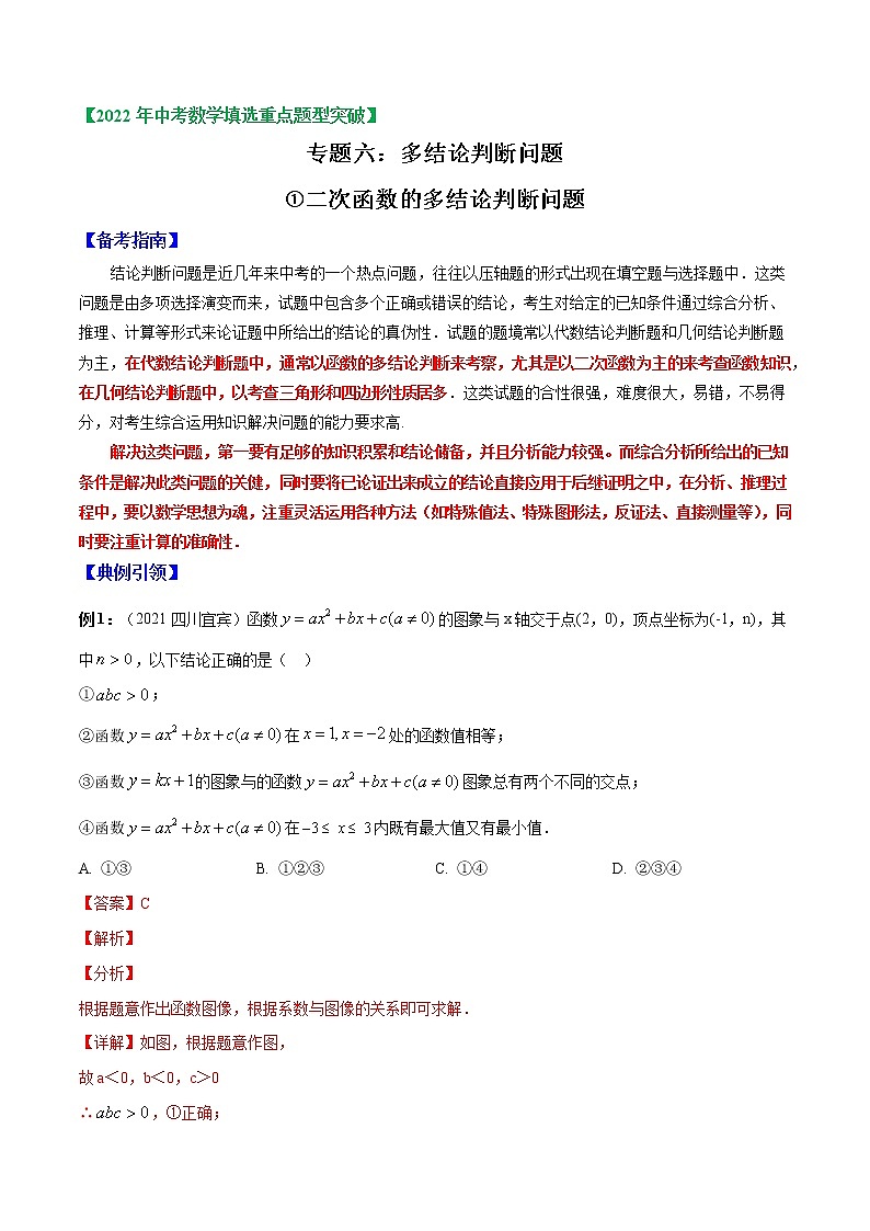 专题06 多结论判断问题1(二次函数的多结论判断)-2022年中考数学选填压轴题专项复习01