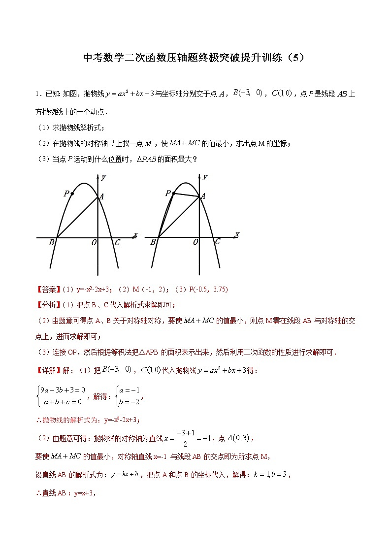 中考数学二次函数压轴300题终极突破提升训练(5)(解析版)第1页