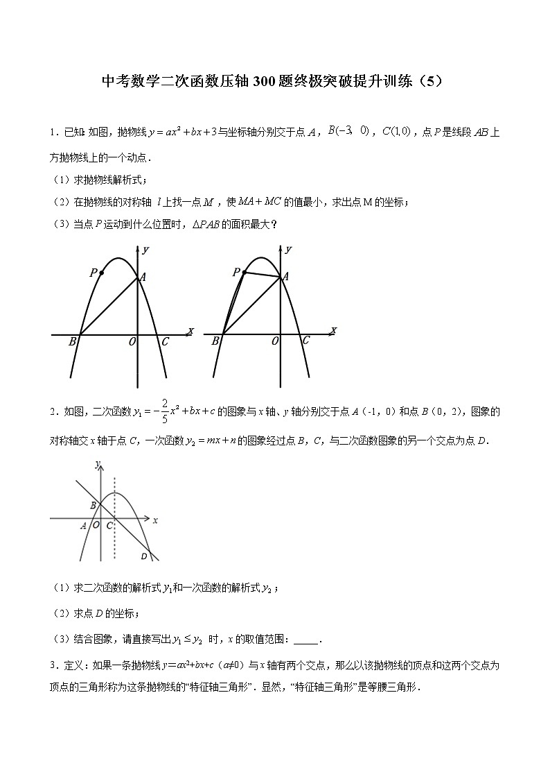 中考数学二次函数压轴300题终极突破提升训练(5)(原卷版)第1页