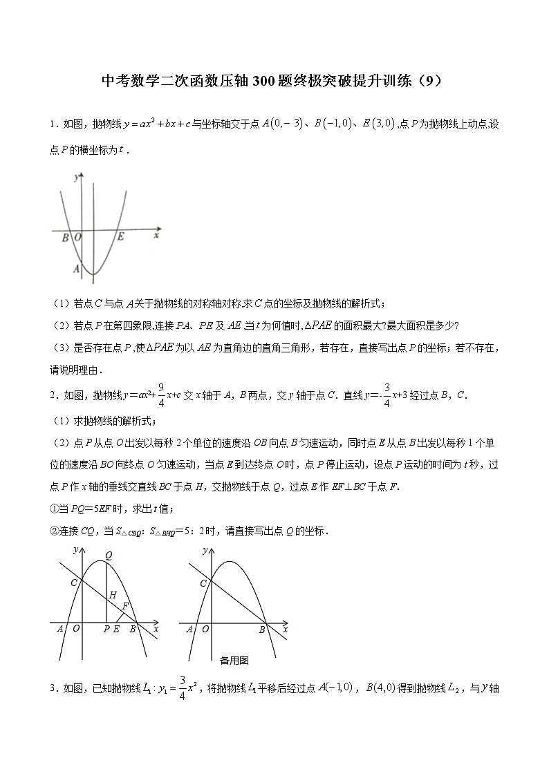 中考数学二次函数压轴300题终极突破提升训练(9)(原卷版)第1页