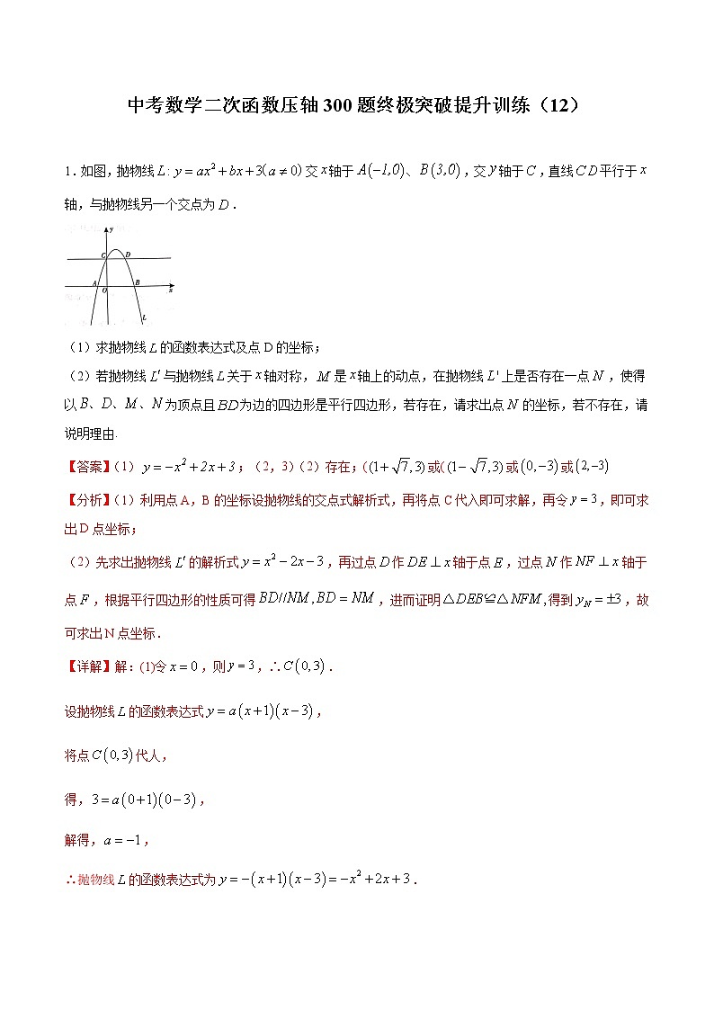 中考数学二次函数压轴300题终极突破提升训练(12)(解析版)第1页