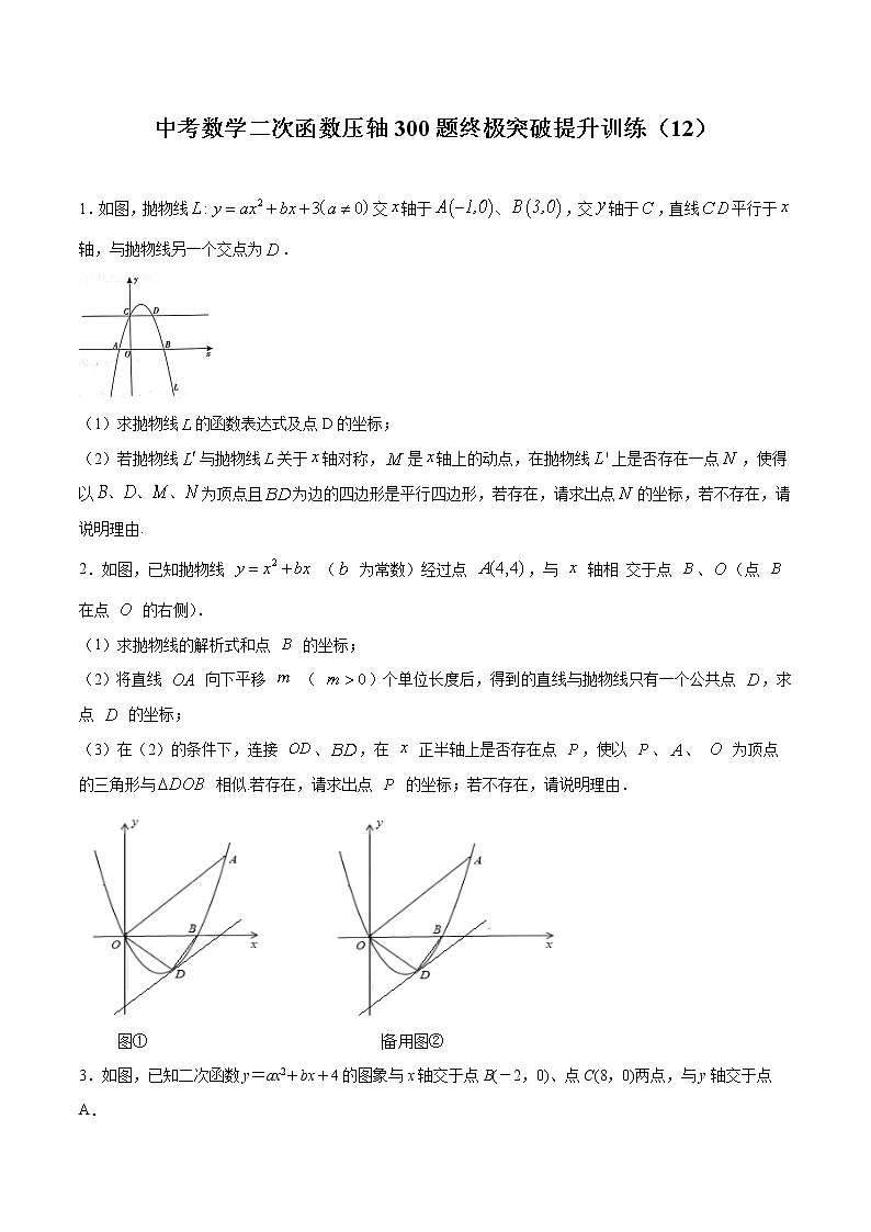 中考数学二次函数压轴300题终极突破提升训练(12)(原卷版)第1页
