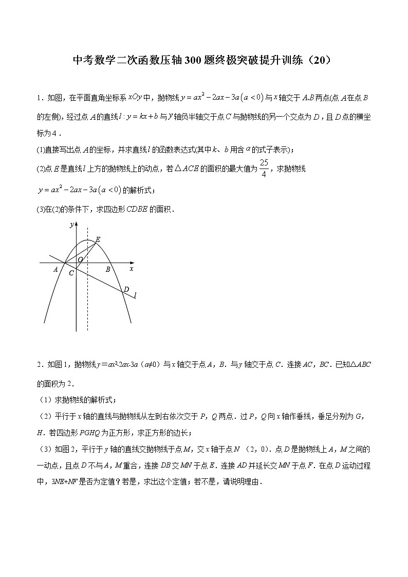 中考数学二次函数压轴300题终极突破提升训练(20)(原卷版)第1页