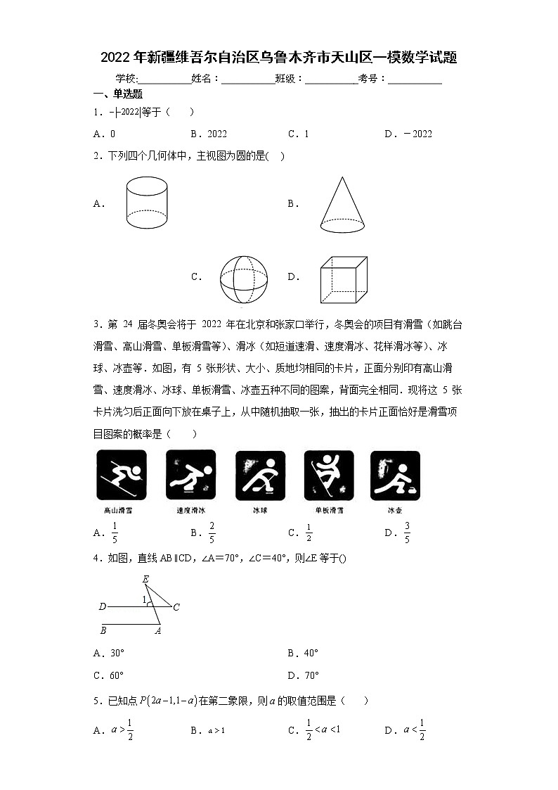 2022年新疆维吾尔自治区乌鲁木齐市天山区一模数学试题(word版含答案)01