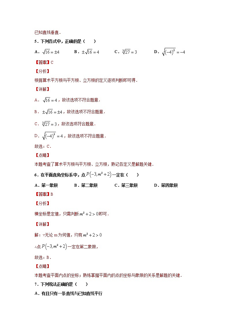 期中测试卷(三)(解析版)2021-2022学年七年级数学下学期期中考试全真模拟卷(人教版)第3页