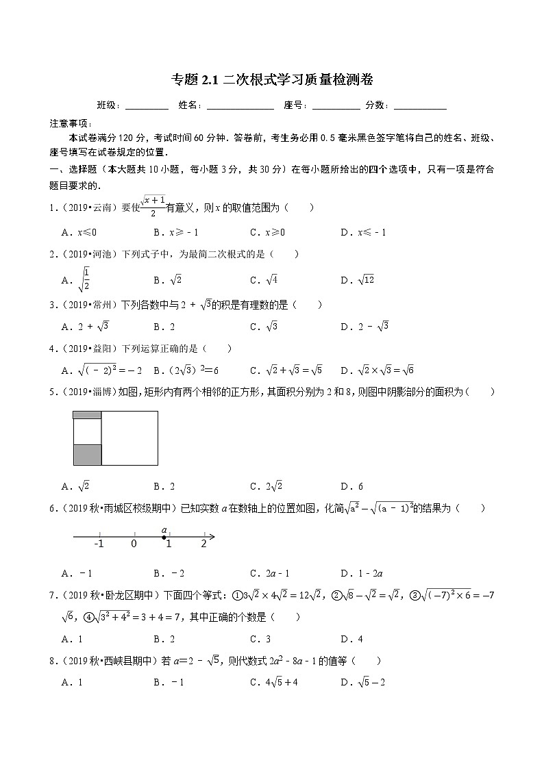 专题2.1 二次根式学习质量检测卷-2021-2022学年八年级数学下学期期中考试专题复习(人教版)01