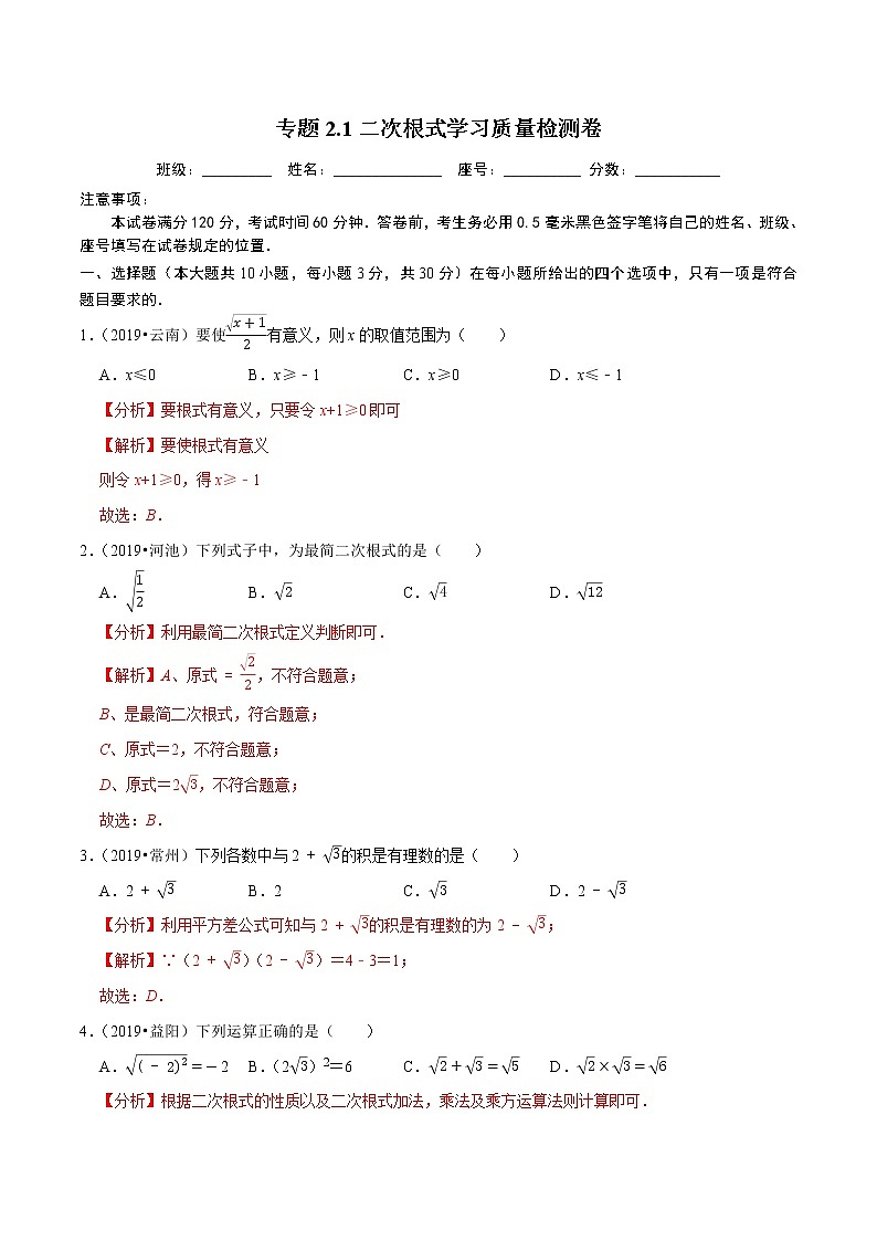 专题2.1 二次根式学习质量检测卷-2021-2022学年八年级数学下学期期中考试专题复习(人教版)01