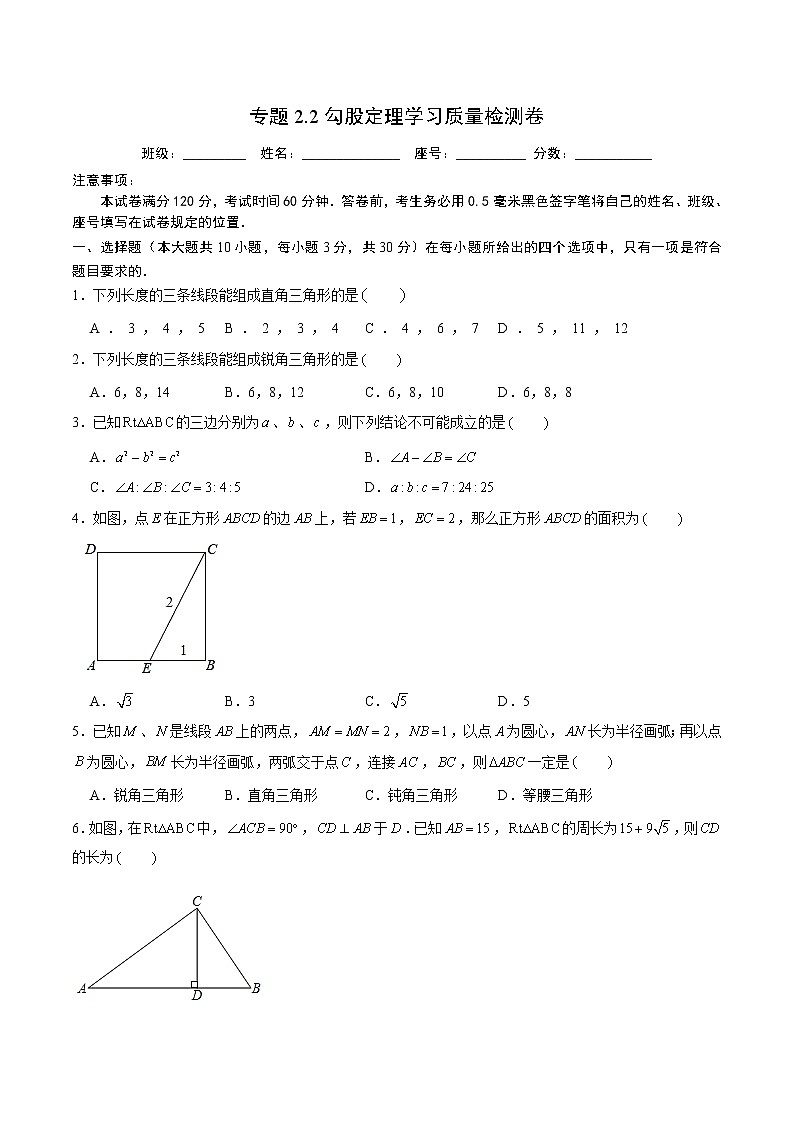 专题2.2勾股定理学习质量检测卷 2021-2022学年八年级数学下学期期中考试专题复习(人教版)(原卷版)第1页