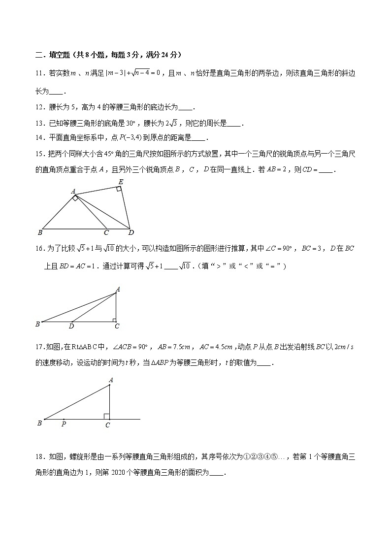 专题2.2勾股定理学习质量检测卷 2021-2022学年八年级数学下学期期中考试专题复习(人教版)(原卷版)第3页