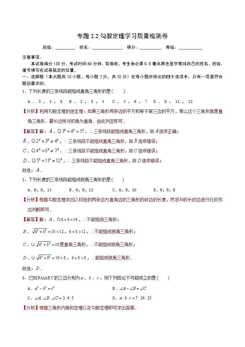 专题2.2勾股定理学习质量检测卷 2021-2022学年八年级数学下学期期中考试专题复习(人教版)(解析版)第1页