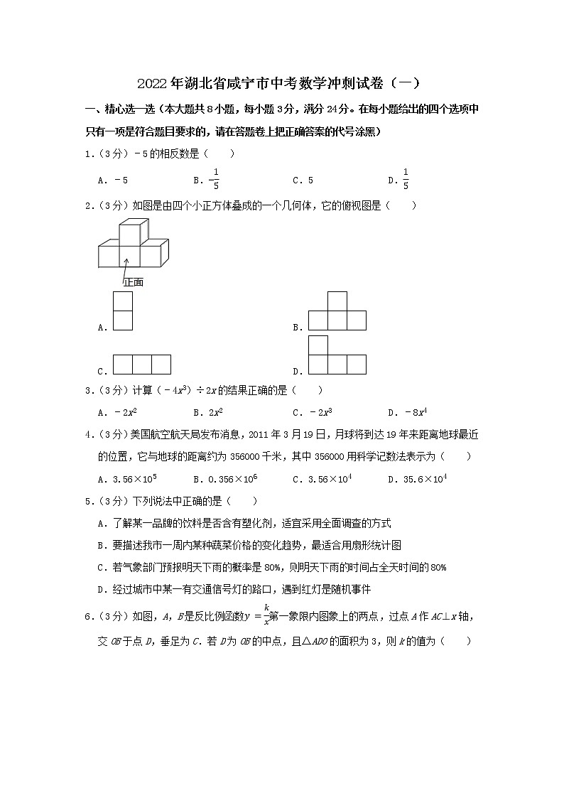 2022年湖北省咸宁市中考数学冲刺试卷(一)(word版含答案)第1页
