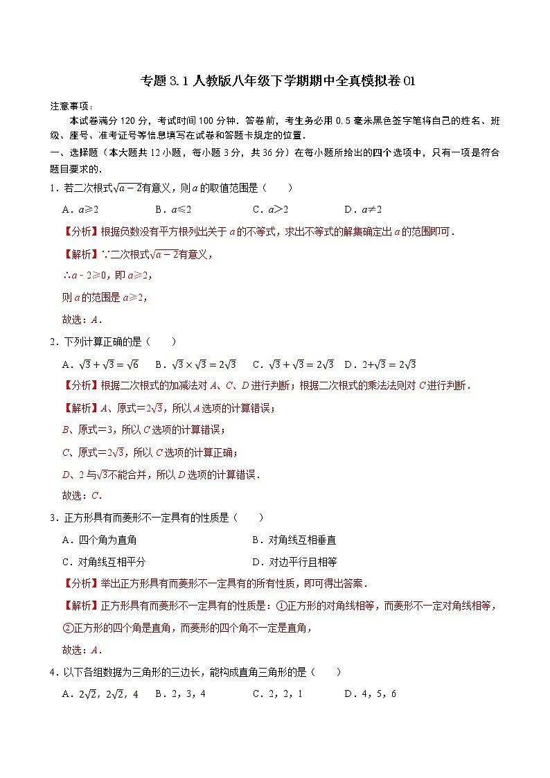 专题3.1 全真模拟卷01-2021-2022学年八年级数学下学期期中考试专题复习(人教版)01