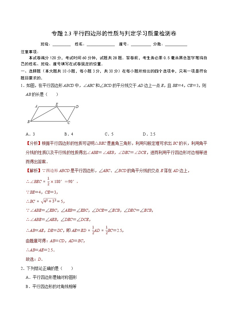 专题2.3 平行四边形的性质与判定学习质量检测卷-2021-2022学年八年级数学下学期期中考试专题复习(人教版)01